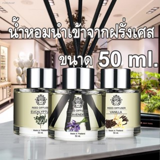 พร้อมสต็อก ก้านไม้หอม ปรับอากาศ ขนาด 50 ml ใช้ได้นาน 1-2เดือน น้ำหอมปรับอากาศ น้ำมันหอมระเหย Reed Diffuser