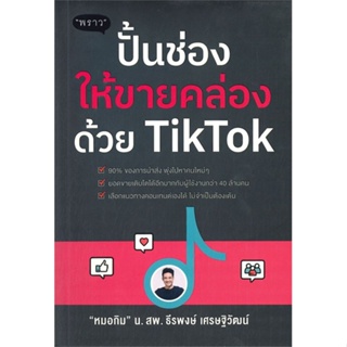 หนังสือ ปั้นช่องให้ขายคล่องด้วย TikTok ผู้เขียน ธีรพงษ์ เศรษฐิวัฒน์ สนพ.พราว หนังสือการตลาดออนไลน์