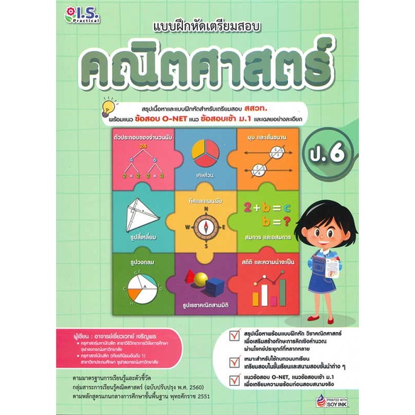 หนังสือ-แบบฝึกหัดเตรียมสอบคณิตศาสตร์-ป-6-ผู้เขียน-อ-เชี่ยวเวทย์-เจริญพร-สนพ-i-s-practical-หนังสือหนังสือเตรียมสอบ-แนวข้อ