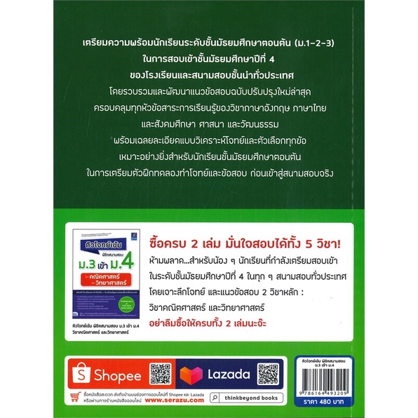 หนังสือ-พิชิตสนามสอบ-ม-3-เข้า-ม-4-วิชาภาษาอังกฤษ-ผู้เขียน-ทีมติวเตอร์จากสถาบันชั้นนำ-สนพ-think-beyond-หนังสือหนังสือเตรี