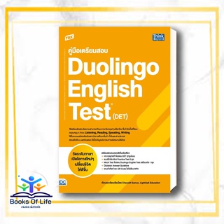 [พร้อมส่ง] หนังสือ TBX คู่มือเตรียมสอบ Duolingo English Test (DET) ผู้เขียน: Chawalit Samun,LightUp5 Education