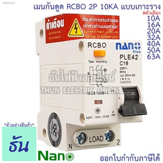 พร้อมสต็อก Nano RCBO 2P 10A, 16A, 20A, 32A, 40A, 50A, 63A เมนกันดูด แบบเกาะราง เบรกเกอร์ 2 เฟส PLE42C10 PLE42C16PLE42C16