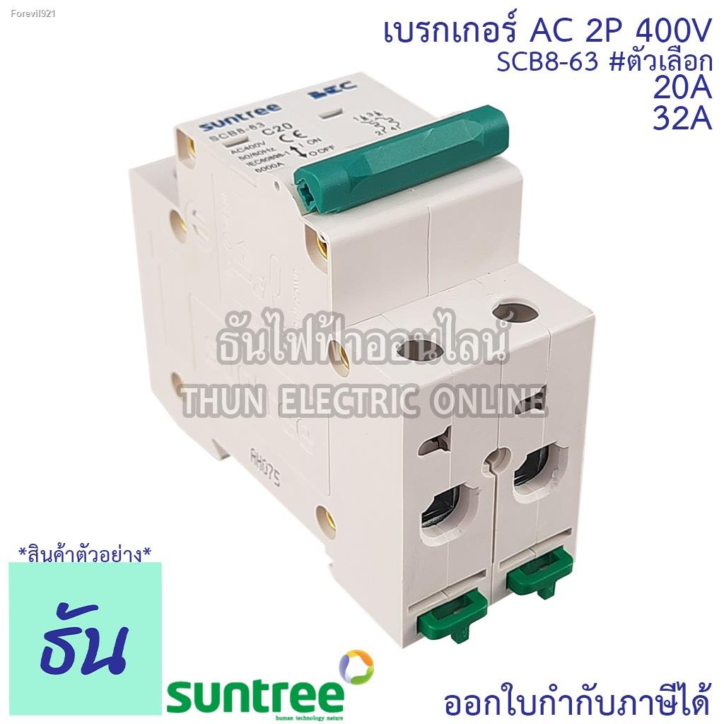 พร้อมสต็อก-suntree-bec-เบรกเกอร์-ac-2p-20a-32a-40a-scb8-63c-ac-mcb-400v-เบรกเกอร์-เซฟตี้เบรกเกอร์-safety-breaker-ซันทร