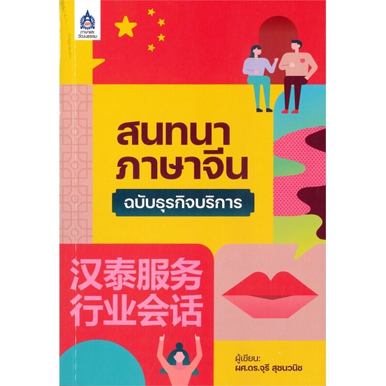หนังสือ-สนทนาภาษาจีนฉบับธุรกิจบริการ-ผู้เขียน-จุรี-สุชนวนิช-สนพ-สมาคมส่งฯไทย-ญี่ปุ่น-หนังสือเรียนรู้ภาษาต่างประเทศ