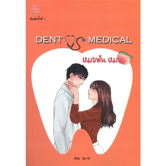 หนังสือ-dent-vs-medical-หมอฟัน-หมอ-ผู้เขียน-sa-lil-สนพ-ปั้นรัก-หนังสือนิยายโรแมนติก