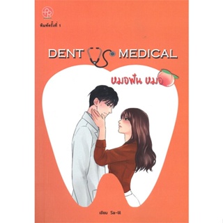 หนังสือ Dent VS Medical หมอฟัน หมอ ผู้เขียน Sa-lil สนพ.ปั้นรัก หนังสือนิยายโรแมนติก