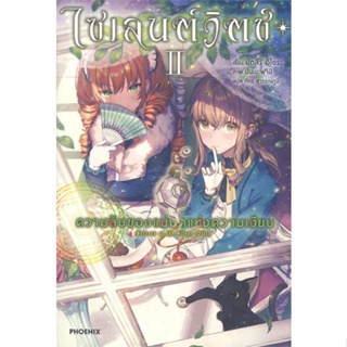 พร้อมส่ง !! หนังสือ  ไซเลนต์วิตช์ ความลับของแม่มดแห่งความเงียบ เล่ม 2 (LN)