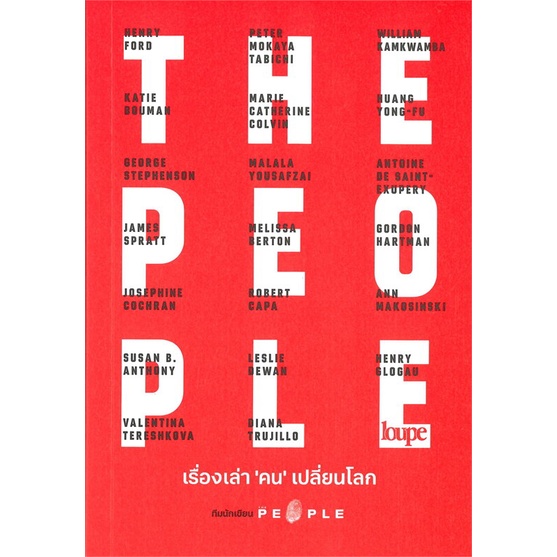 หนังสือ-the-peopleเรื่องเล่า-คน-เปลี่ยนโลก-ผู้เขียน-the-people-สนพ-loupe-หนังสือหนังสือคนดัง-ประสบการณ์ชีวิต