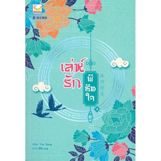 หนังสือ เล่ห์รักพิชิตใจ เล่ม 4 (เล่มจบ) ผู้เขียน You Deng สนพ.แฮปปี้ บานานา หนังสือนิยายจีนแปล