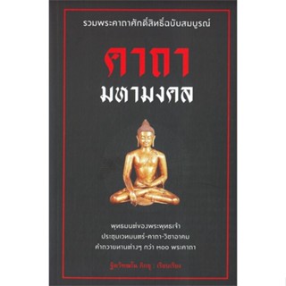 หนังสือ คาถามหามงคล ผู้เขียน ฐิตวัฑฒโน ภิกขุ สนพ.ก้าวแรก หนังสือธรรมะ ศาสนา และปรัชญา