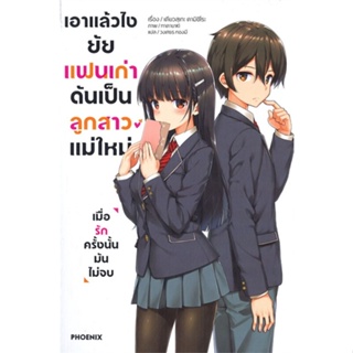 พร้อมส่ง !! หนังสือ  เอาแล้วไง ยัยแฟนเก่าดันเป็นลูกสาวแม่ใหม่ เล่ม 1 (LN)