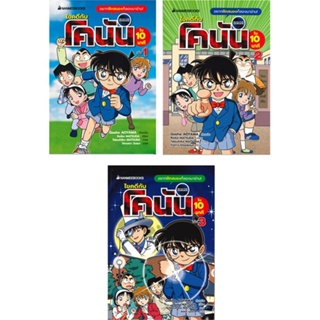 หนังสือ แพ็กชุด ไขคดีกับโคนันใน 10 นาที เล่ม 1-3 ผู้เขียน Gosho AOYAMA, Reiko MATSUDA สนพ.นานมีบุ๊คส์ หนังสือการ์ตูนความ