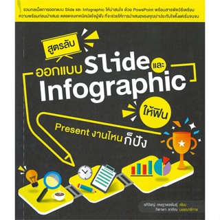 หนังสือ สูตรลับออกแบบ Slide และ Infographic ผู้เขียน อภิวิชญ์ เจษฎาพรพันธุ์ สนพ.วิตตี้ กรุ๊ป หนังสือกราฟฟิก มัลติมีเดีย