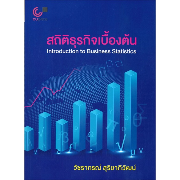 พร้อมส่ง-หนังสือ-สถิติธุรกิจเบื้องต้น-introduction-to-business-ststistics