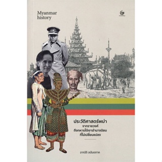 หนังสือ ประวัติศาสตร์พม่า ผู้เขียน อาณัติ อนันตภาค สนพ.ศรีปัญญา หนังสือประวัติศาสตร์