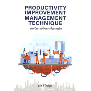 หนังสือ เทคนิคการจัดการเพิ่มผลผลิต (PRODUCTIVITY ผู้เขียน สุรัส ตั้งไพฑูรย์ สนพ.ศูนย์หนังสือจุฬา หนังสือปริญญาตรี