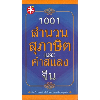 หนังสือ 1001 สำนวน สุภาษิต และคำสแลงจีน ผู้เขียน ฝ่ายวิชาการสำนักพิมพ์แมนดารินเอดูเคชั่น สนพ.แมนดาริน หนังสือเรียนรู้ภาษ