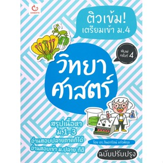 หนังสือ ติวเข้ม! เตรียมเข้า ม.4 วิทย์ฯฉ.ปรับปรุง ผู้เขียน ดร.จินดารัตน์ แก้วพิกุล สนพ.GANBATTE หนังสือหนังสือเตรียมสอบ แ