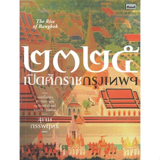 หนังสือ ๒๓๒๕ เปิดศักราชกรุงเทพฯ ผู้เขียน สุเจน กรรพฤทธิ์ สนพ.สารคดี หนังสือประวัติศาสตร์