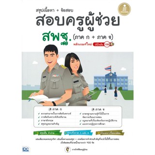 หนังสือ สอบครูผู้ช่วย สพฐ. (ภาค ก+ภาค ข) หลักเกณ ผู้เขียน พิษณุ ปุระศิริ สนพ.Infopress หนังสือคู่มือสอบราชการ แนวข้อสอบ