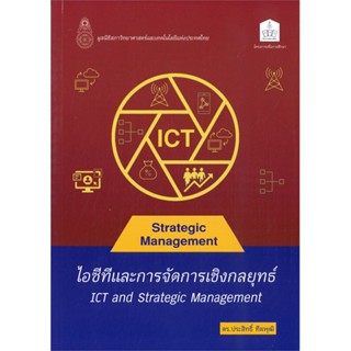 หนังสือ ไอซีทีและการจัดการเชิงกลยุทธ์ (ICT AND S ผู้เขียน ประสิทธิ์ ทีฆพุฒิ สนพ.ศูนย์หนังสือจุฬา หนังสือปริญญาตรี