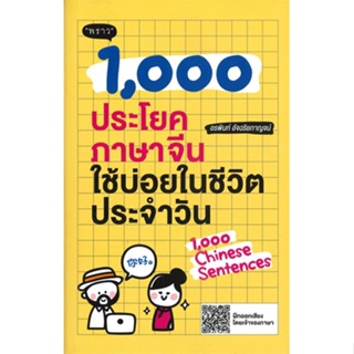 หนังสือ 1,000 ประโยคภาษาจีนใช้บ่อยในชีวิตประจำ ผู้เขียน อรพินท์ อัจฉริยกาญจน์ สนพ.พราว หนังสือเรียนรู้ภาษาต่างประเทศ