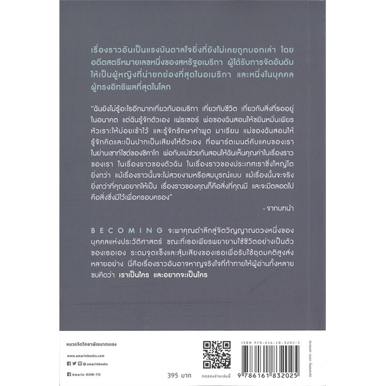 หนังสือ-becoming-มิเชลล์-โอบามา-ผู้เขียน-มิเชลล์-โอบามา-michelle-obama-สนพ-อมรินทร์-how-to-หนังสือหนังสือคนดัง-ประสบกา