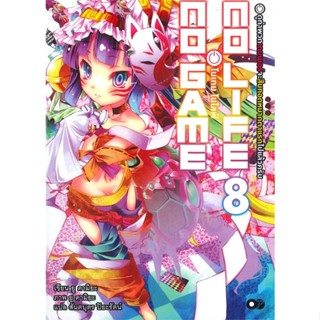 หนังสือ โนเกม โนไลฟ์ 8 (no game no life) ผู้เขียน ยู คามิยะ สนพ.animag books หนังสือไลท์โนเวล (Light Novel)