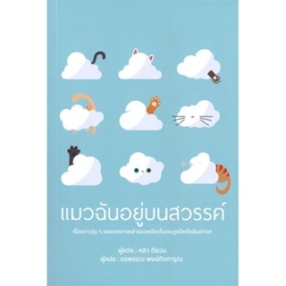 หนังสือ แมวฉันอยู่บนสวรรค์ ผู้เขียน หลิวตีชวน สนพ.วารา หนังสือเรื่องสั้น