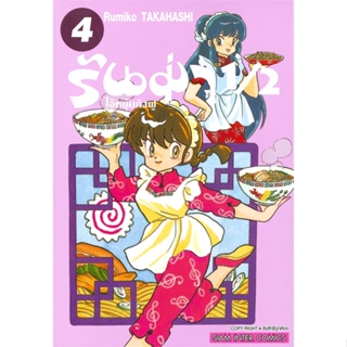 หนังสือ รันม่า 1/2 ไอ้หนุ่มกังฟู ล.4 ผู้เขียน Takahashi Rumiko สนพ.Siam Inter Comics หนังสือการ์ตูนญี่ปุ่น มังงะ การ์ตูน