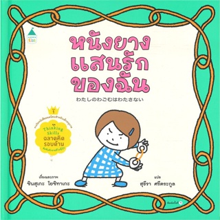 หนังสือ หนังยางแสนรักของฉัน (ปกแข็ง) ผู้เขียน ชินสุเกะ โยชิทาเกะ (Yoshitake Shinsuke) สนพ.Amarin Kids หนังสือหนังสือภาพ