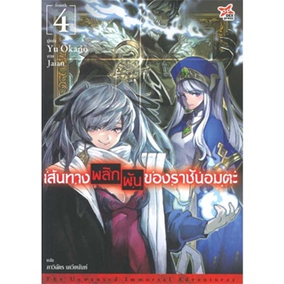 หนังสือ เส้นทางพลิกผันของราชันอมตะ ล.4 (นิยาย) ผู้เขียน Yu Okano สนพ.DEXPRESS Publishing หนังสือไลท์โนเวล (Light Novel)