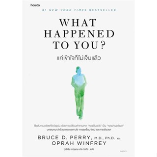 หนังสือ What Happened to You?แค่เข้าใจก็ไม่เจ็บฯ ผู้เขียน BRUCE D. PERRY และ OPRAH WINFREY สนพ.อมรินทร์ How to หนังสือกา