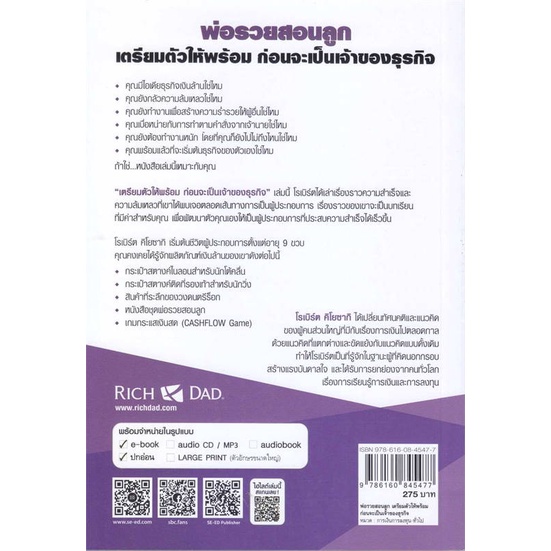 หนังสือ-เตรียมตัวให้พร้อม-ก่อนเป็นเจ้าของธุรกิจ-ผู้เขียน-robert-t-kiyosaki-สนพ-ซีเอ็ดยูเคชั่น-หนังสือการเงิน-การลงทุน