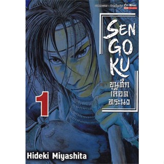 หนังสือ SENGOKU ขุนศึก เลือดทระนง เล่ม 1 ผู้เขียน MIYASHITA HIDEKI สนพ.Siam Inter Comics หนังสือการ์ตูนญี่ปุ่น มังงะ การ