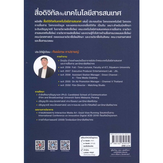 หนังสือ-สื่อดิจิทัลกับเทคโนโลยีสารสนเทศ-ผู้เขียน-ทัพพ์เทพ-ภาปราชญ์-สนพ-ซีเอ็ดยูเคชั่น-หนังสือปริญญาตรี