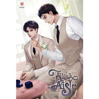 หนังสือ ชุด To Walk Down the Aisle คุณพีชวนชิม ผู้เขียน afteckb สนพ.FaCai Novels หนังสือนิยายวาย นิยายยูริ