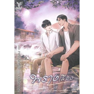 หนังสือ พรางเมือง ผู้เขียน rolisrose สนพ.Deep หนังสือนิยายวาย นิยายยูริ