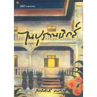 หนังสือ ไนปุรานเริกส์ ผู้เขียน กิตติศักดิ์ คงคา สนพ.บริษัท 13357 จำกัด หนังสือนิยายโรแมนติก