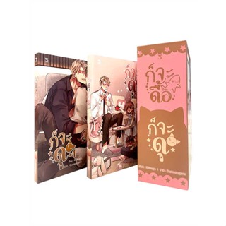 หนังสือ Boxset ก็จะดุ ผู้เขียน Oiimaps สนพ.Hermit Books เฮอร์มิ หนังสือนิยายวาย นิยายยูริ