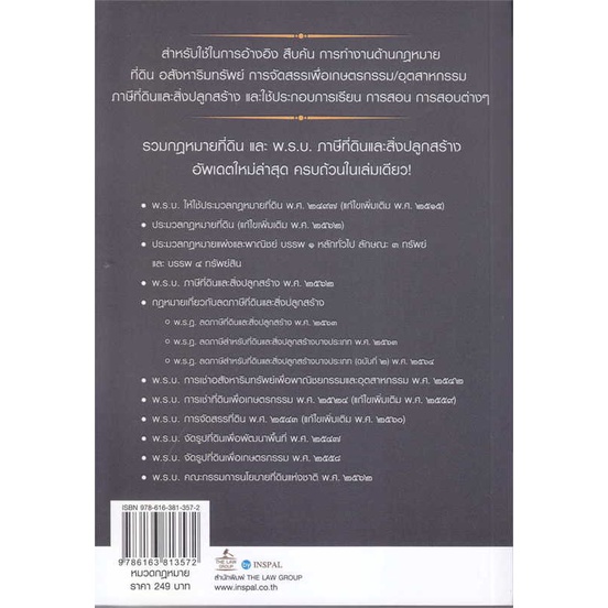 หนังสือ-รวมกฎหมายที่ดิน-และ-พ-ร-บ-ภาษีที่ดินและ-ผู้เขียน-บุญร่วม-เทียมจันทร์-และ-ศรัญญา-วิชชาธรรม-สนพ-the-law-group-หนั