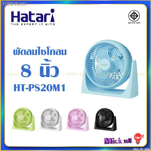 พร้อมสต็อก-hatari-พัดลมตั้งโต๊ะ-8นิ้ว-รุ่น-ht-ps20m1-ไซโคลน