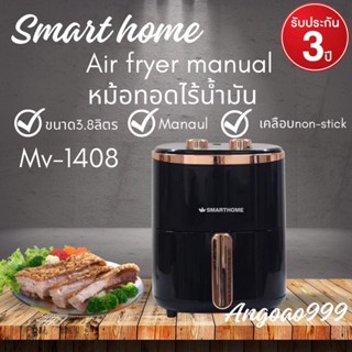 (รุ่นใหม่)หม้อทอดไร้น้ำมัน 3.8 ลิตร ดิจิตอล SMARTHOME รุ่น MV-1408 รับประกัน 3 ปี