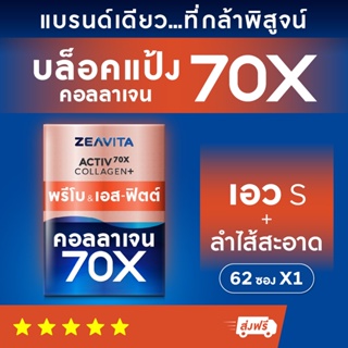 ภาพขนาดย่อของภาพหน้าปกสินค้าคอลลาเจน 70X พรีไบโอติกส์ & เอส-ฟิตต์ (62ซองx1กล่อง) ผิวขาว กลูต้า ผิวกระจ่างใส วิตามิน ดีท็อกซ์ อาหารเสริม ซีวิต้า้ จากร้าน zeavita บน Shopee