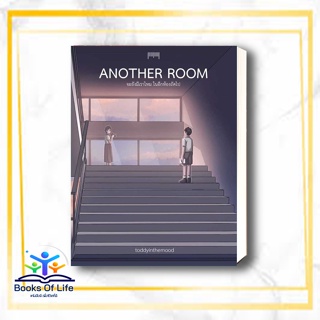 [พร้อมส่ง] หนังสือ Another Room จะยังมีเราไหมในอีกห้องถัดไป ผู้เขียน: toddyinthemood  สำนักพิมพ์: 10 มิลลิเมตร  วรรณกรรม