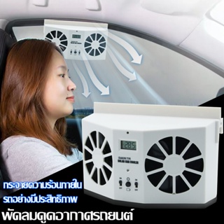 พัดลมดูดอากาศรถยนต์ solar power car exhaust fan พัดลมดูดอากาศในรถยนต์+