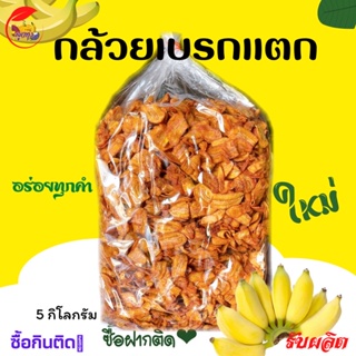 ภาพขนาดย่อของสินค้ากล้วยเบรกแตก 5 kg กล้วยสุกทอด หวานธรรมชาติ 1ชิ้น ต่อ1คำสั่งซื้อ