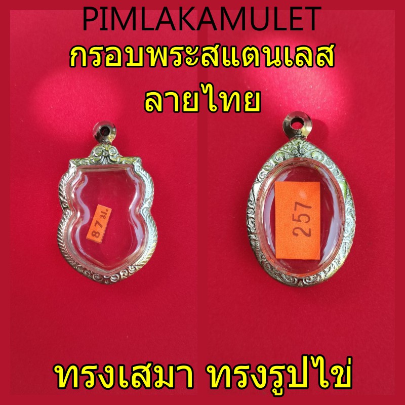 กรอบพระสแตนเลสลายไทยทรงเสมา-ทรงเหรียญรูปไข่