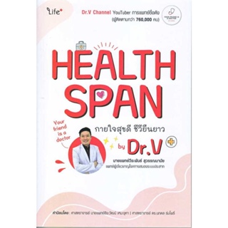 พร้อมส่ง !! หนังสือ  Healthspan กายใจสุขดี ชีวียืนยาว by Dr.V