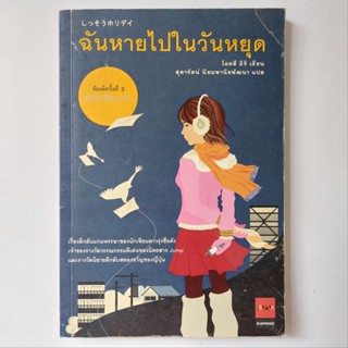 หนังสือ ฉันหายไปในวันหยุด - โอตสึ อิจิ (Otsuichi)